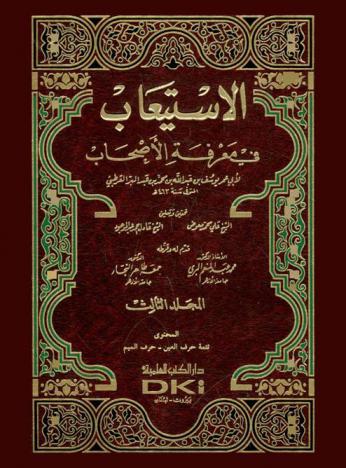  الاستيعاب في معرفة الأصحاب