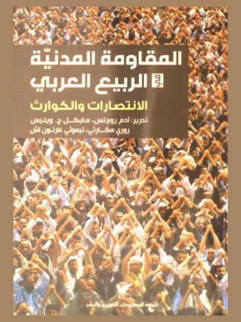 المقاومة المدنية في الربيع العربي : الانتصارات والكوارث