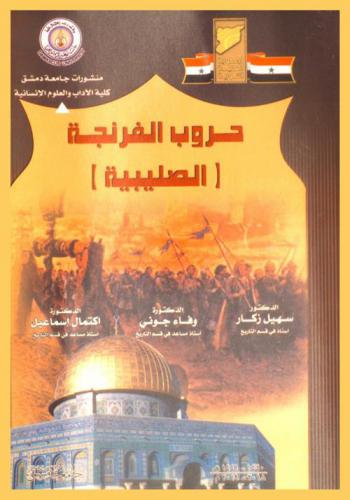  حروب الفرنجة : (الصليبية)