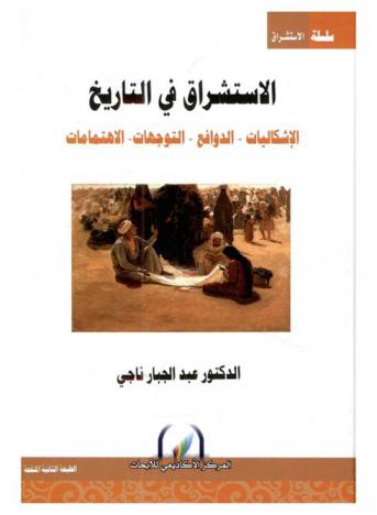  الاستشراق في التاريخ = Orientalism in history : الإشكاليات-الدوافع-التوجهات-الاهتمامات