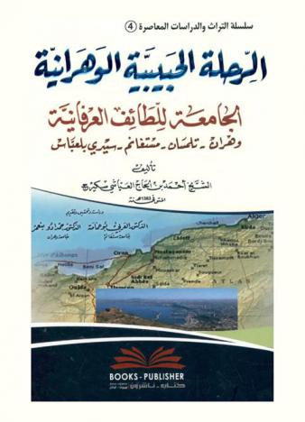  الرحلة الحبيبية الوهرانية الجامعة للطائف العرفانية : وهران-تلمسان-مستغانم-سيدي بلعباس