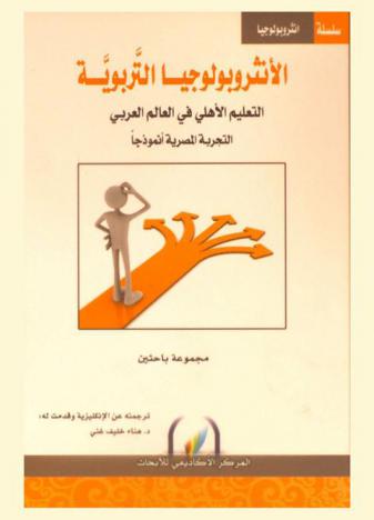  الأنثربولوجيا التربوية : التعليم الأهلي في العالم العربي : التجربة المصرية أنموذجا