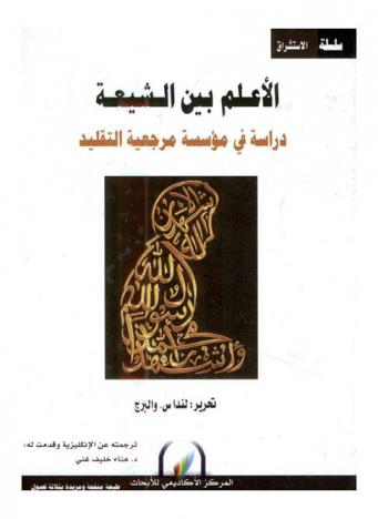  الأعلم بين الشيعة : دراسة في مؤسسة مرجعية التقليد