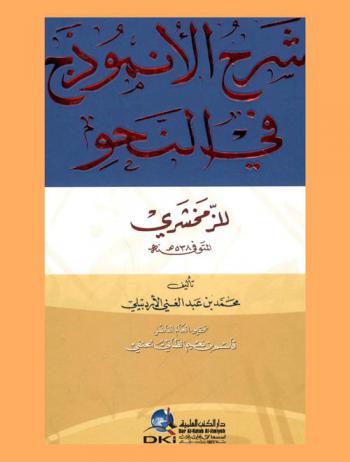 شرح الأنموذج في النحو للزمخشري