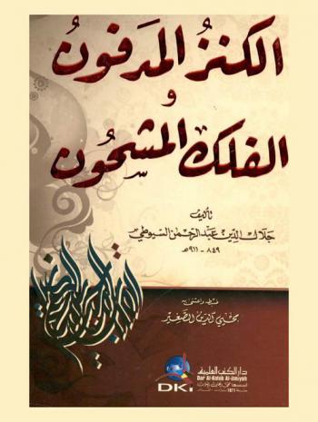  الكنز المدفون والفلك المشحون