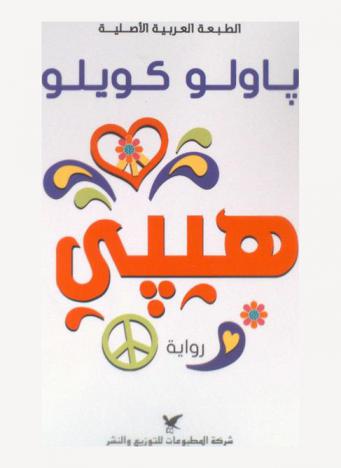 هيبي : رواية