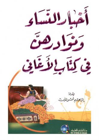أخبار النساء ونوادرهن في كتاب الأغاني