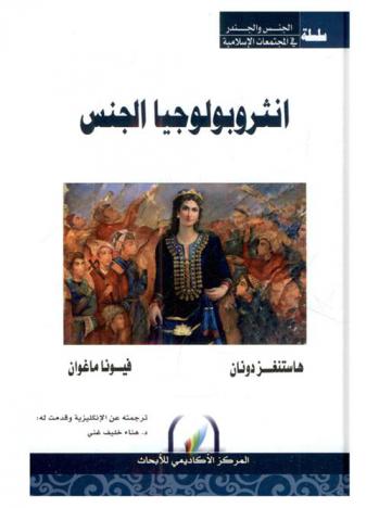  أنثروبولوجيا الجنس