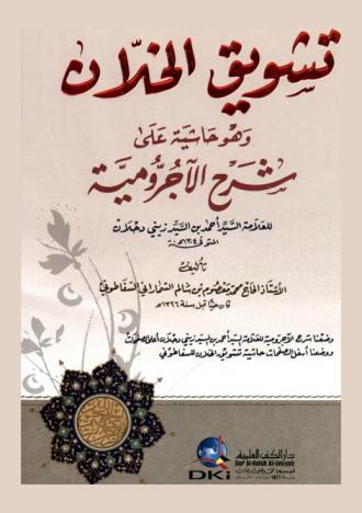 تشويق الخلان وهو حاشية على شرح الآجرومية للعلامة أحمد بن السيد زيني دحلان