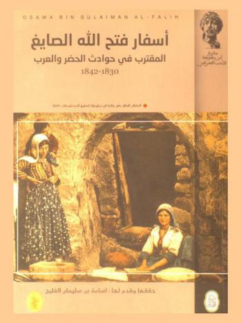  أسفار فتح الله الصايغ : المقترب في حوادث الحضر والعرب 1830-1842