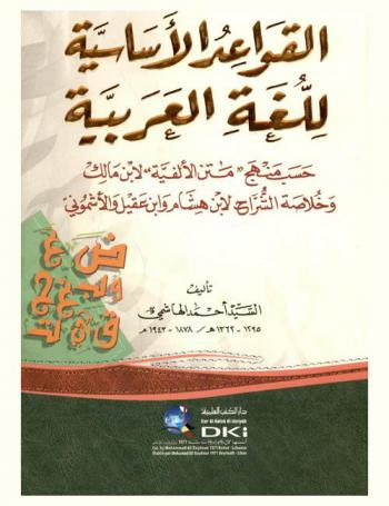 القواعد الأساسية للغة العربية حسب منهج \متن الألفية\ لابن مالك وخلاصة الشراح لابن هشام وابن عقيل والأشموني