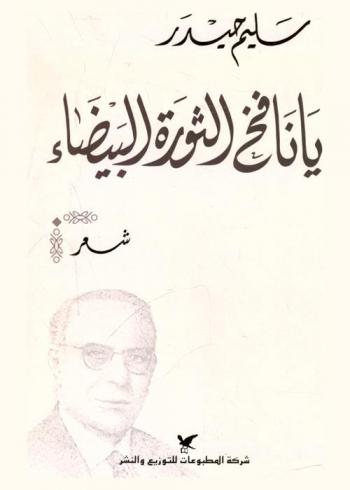 يا نافخ الثورة البيضاء : شعر