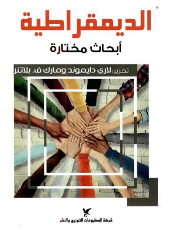  الديمقراطية : أبحاث مختارة