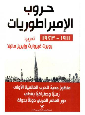  حروب الإمبراطوريات 1911-1923 /‪‪‪‪‪‪‪‪‪‪‪