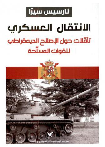  الانتقال العسكري : تأملات حول الإصلاح الديمقراطي للقوات المسلحة