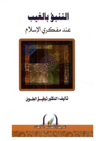  التنبؤ بالغيب عند مفكري الإسلام = Predict the unseen