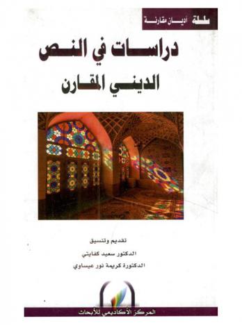 دراسات في النص الديني المقارن = Critique of religious text