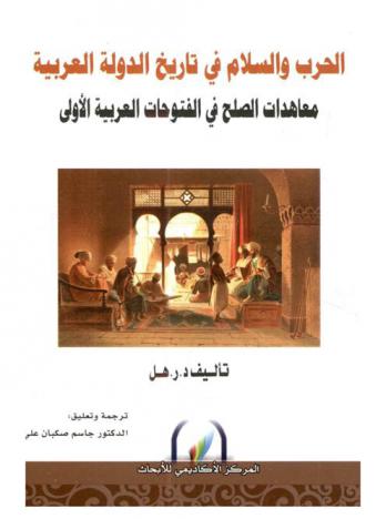  الحرب والسلام في تاريخ الدولة العربية : معاهدات الصلح في الفتوحات العربية الأولى 12 هـ./634 م.- 35 هـ./656 م.
