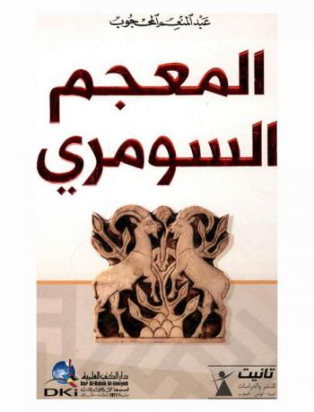  المعجم السومري = Nissaba Sumerian-Arabic dictionary