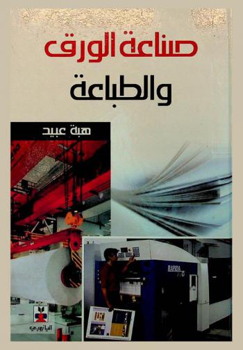 صناعة الورق والطباعة