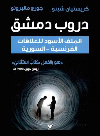 دروب دمشق : الملف الأسود للعلاقات الفرنسية-السورية