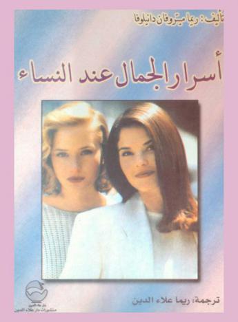  أسرار الجمال عند النساء