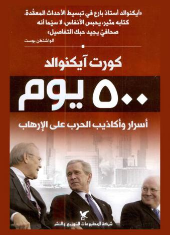  500 يوم : أسرار وأكاذيب الحرب على الإرهاب