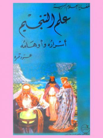  علم التنجيم : أسراره وأوهامه