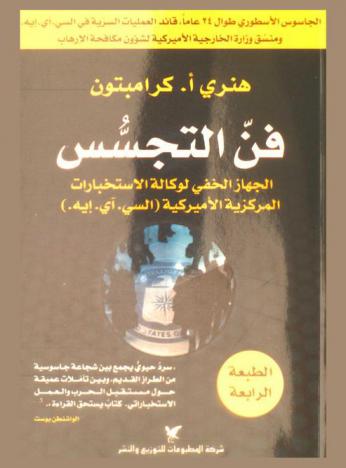  فن التجسس : الجهاز الخفي لوكالة الاستخبارات المركزية الأمريكية (السي أي إيه)