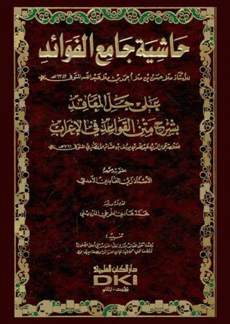 حاشية جامع الفوائد على حل المعاقد بشرح متن القواعد في الإعراب لجمال الدين الأنصاري
