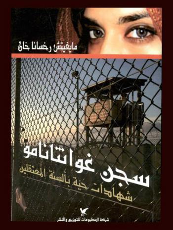  سجن غوانتانامو : شهادات حية بألسنة المعتقلين