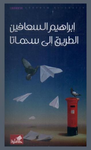 الطريق إلى سماتا : رواية