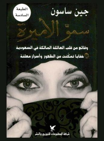  سمو الأميرة : وقائع من قلب العائلة المالكة في السعودية : خفايا تمكنت من الظهور وأسرار معلنة