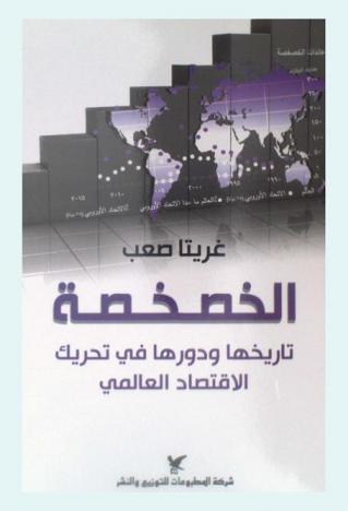  الخصخصة : تاريخها ودورها في تحريك الاقتصاد العالمي