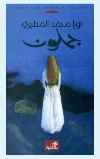 جملون : رواية