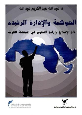 الحوكمة والإدارة الرشيدة : أداة الإصلاح وإرادة التطوير في المنطقة العربية