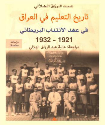  تاريخ التعليم في العراق في عهد الانتداب البريطاني 1921-1932 = The history of education in iraq in the british mandate era 1921-1932