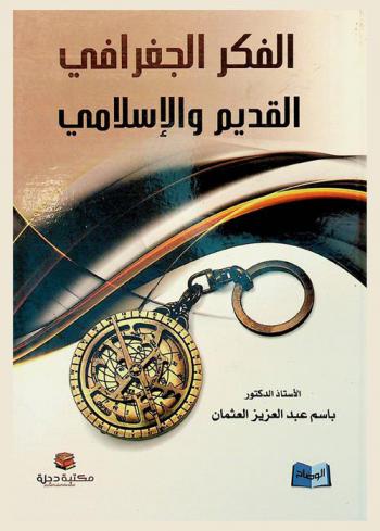  الفكر الجغرافي القديم والإسلامي
