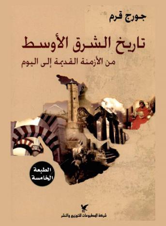  تاريخ الشرق الأوسط من الأزمنة القديمة إلى اليوم