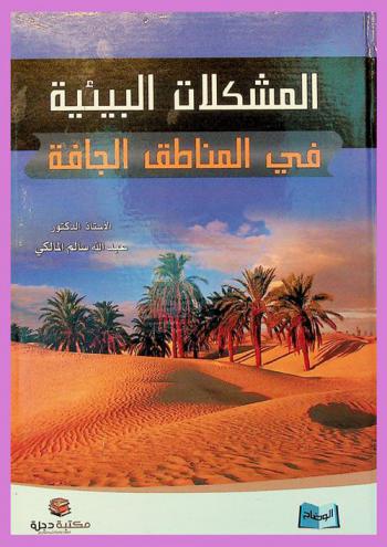  المشكلات البيئية في المناطق الجافة