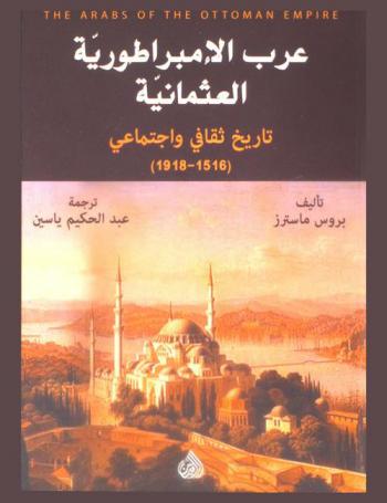  عرب الإمبراطورية العثمانية (1516-1918)