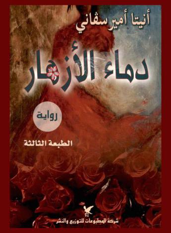 دماء الأزهار : رواية