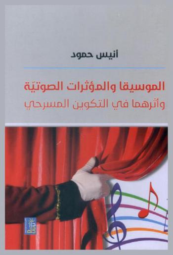  الموسيقا والمؤثرات الصوتية وأثرهما في التكوين المسرحي