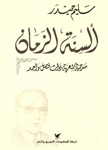  ألسنة الزمان : مسرحية شعرية ذات فصل واحد