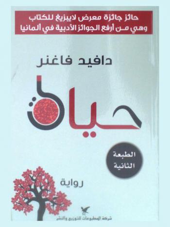 حياة : رواية