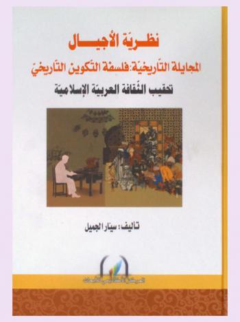  نظرية الأجيال : المجايلة التاريخية : فلسفة التكوين التاريخي : تحقيب الثقافة العربية الإسلامية = Theory of generations