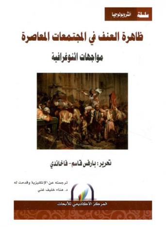  ظاهرة العنف في المجتمعات المعاصرة : مواجهات اثنوغرافية