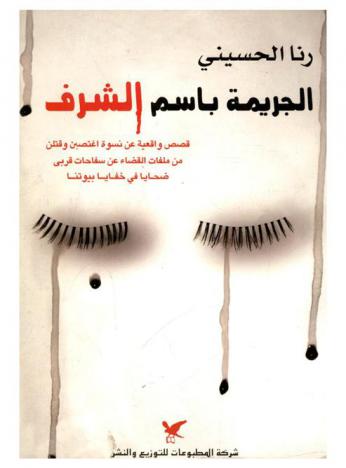 الجريمة باسم الشرف : قصص واقعية عن نسوة اغتصبن وقتلن من ملفات القضاء عن سفاحات قربى ضحايا في خفايا بيوتنا