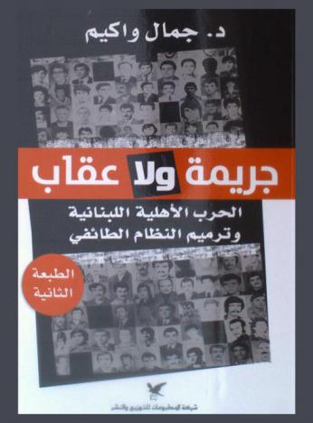  جريمة ولا عقاب : الحرب الأهلية اللبنانية وترميم النظام الطائفي