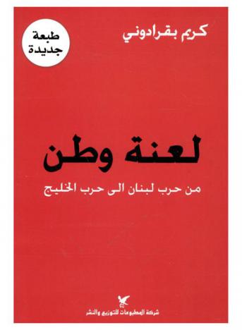  لعنة وطن من حرب لبنان إلى حرب الخليج